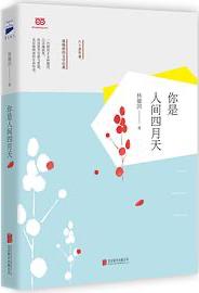 你是人间四月天