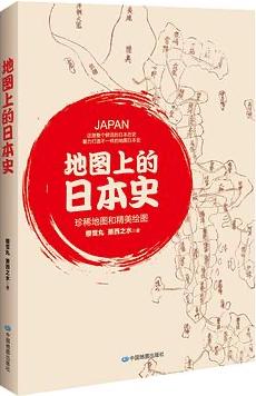 地图上的日本史
