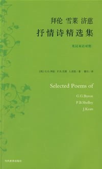 拜伦雪莱济慈抒情诗精选集