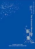 新月集