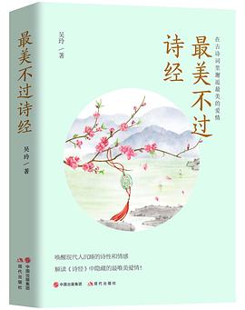 最美不过诗经