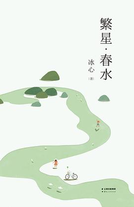 繁星·春水